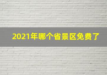 2021年哪个省景区免费了