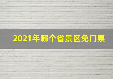 2021年哪个省景区免门票