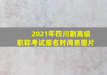 2021年四川副高级职称考试报名时间表图片