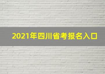 2021年四川省考报名入口