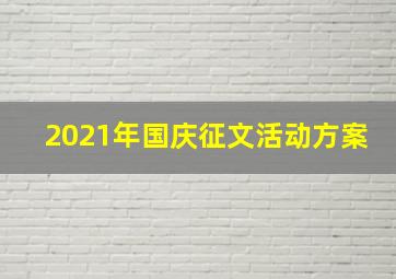 2021年国庆征文活动方案