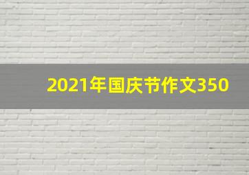 2021年国庆节作文350