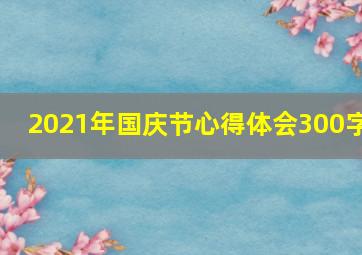 2021年国庆节心得体会300字