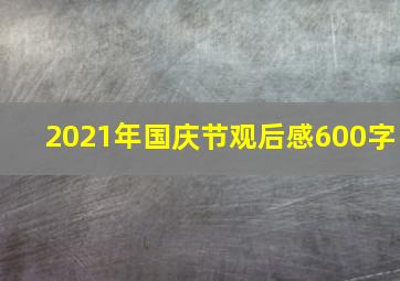 2021年国庆节观后感600字