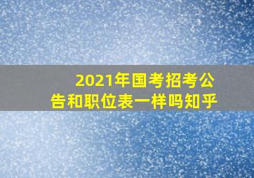 2021年国考招考公告和职位表一样吗知乎