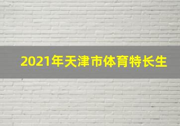 2021年天津市体育特长生