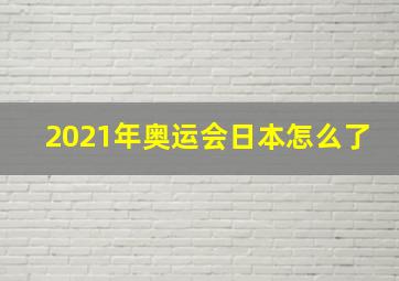 2021年奥运会日本怎么了