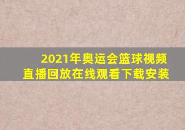 2021年奥运会篮球视频直播回放在线观看下载安装