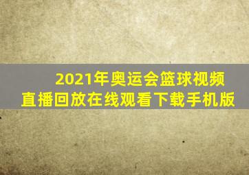 2021年奥运会篮球视频直播回放在线观看下载手机版