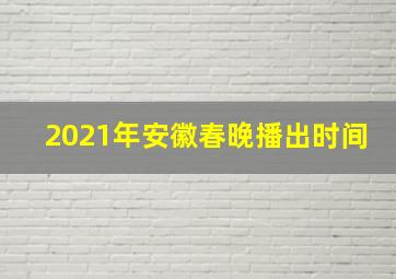 2021年安徽春晚播出时间