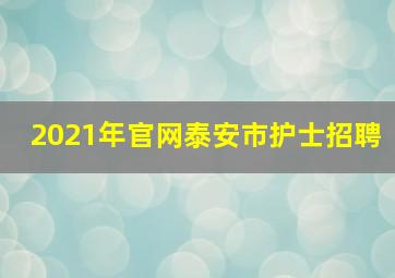 2021年官网泰安市护士招聘