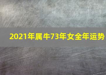 2021年属牛73年女全年运势