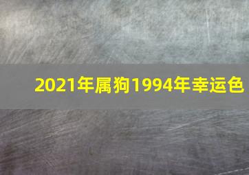 2021年属狗1994年幸运色