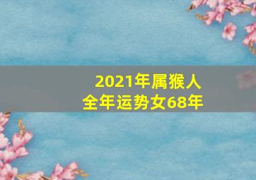 2021年属猴人全年运势女68年