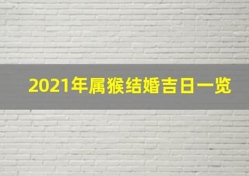 2021年属猴结婚吉日一览