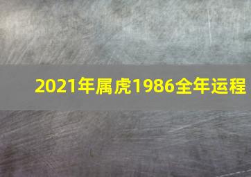 2021年属虎1986全年运程