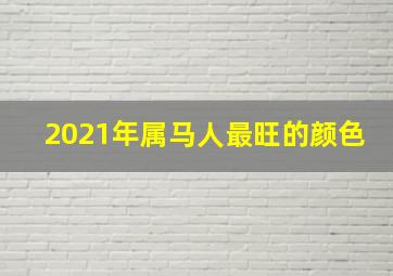 2021年属马人最旺的颜色