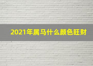 2021年属马什么颜色旺财