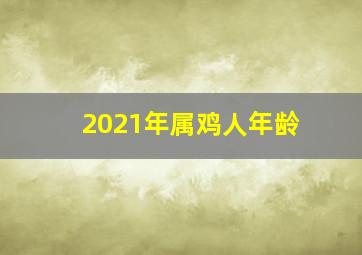 2021年属鸡人年龄