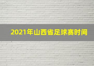 2021年山西省足球赛时间