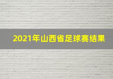 2021年山西省足球赛结果