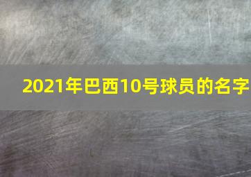 2021年巴西10号球员的名字