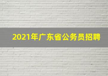 2021年广东省公务员招聘