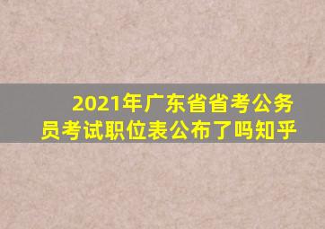 2021年广东省省考公务员考试职位表公布了吗知乎