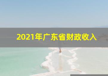 2021年广东省财政收入