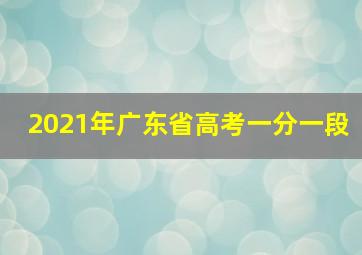 2021年广东省高考一分一段