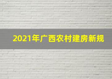 2021年广西农村建房新规