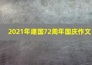 2021年建国72周年国庆作文