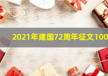 2021年建国72周年征文1000