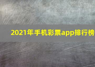 2021年手机彩票app排行榜