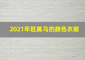 2021年旺属马的颜色衣服