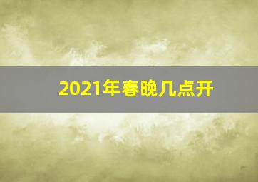 2021年春晚几点开