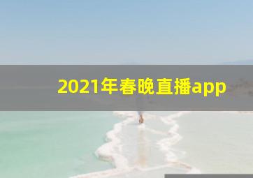 2021年春晚直播app