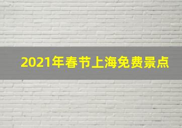 2021年春节上海免费景点