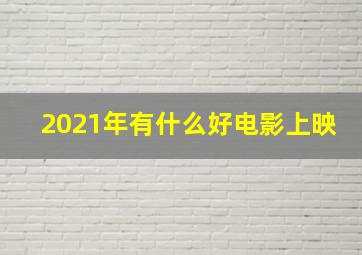 2021年有什么好电影上映