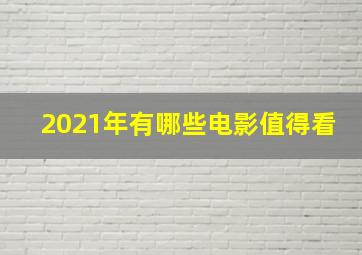 2021年有哪些电影值得看