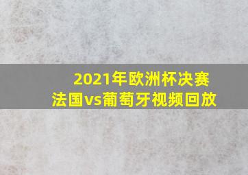 2021年欧洲杯决赛法国vs葡萄牙视频回放