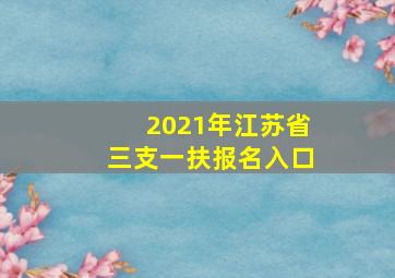 2021年江苏省三支一扶报名入口