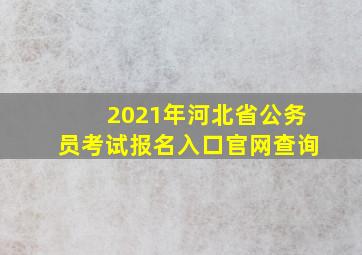 2021年河北省公务员考试报名入口官网查询