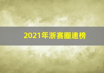 2021年浙赛圈速榜