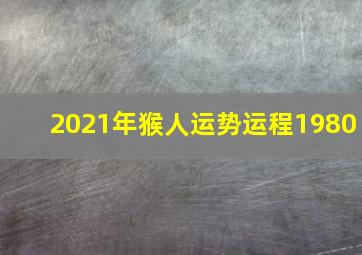 2021年猴人运势运程1980