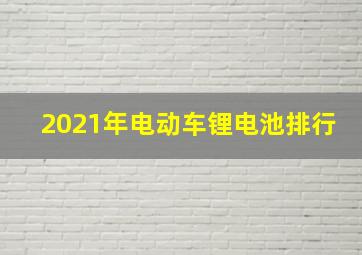 2021年电动车锂电池排行