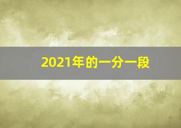 2021年的一分一段