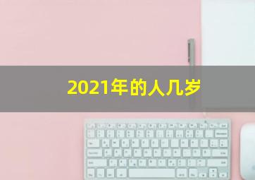 2021年的人几岁