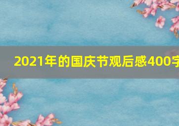 2021年的国庆节观后感400字