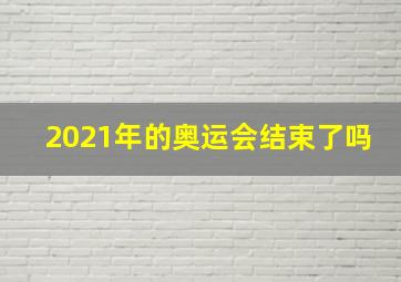 2021年的奥运会结束了吗